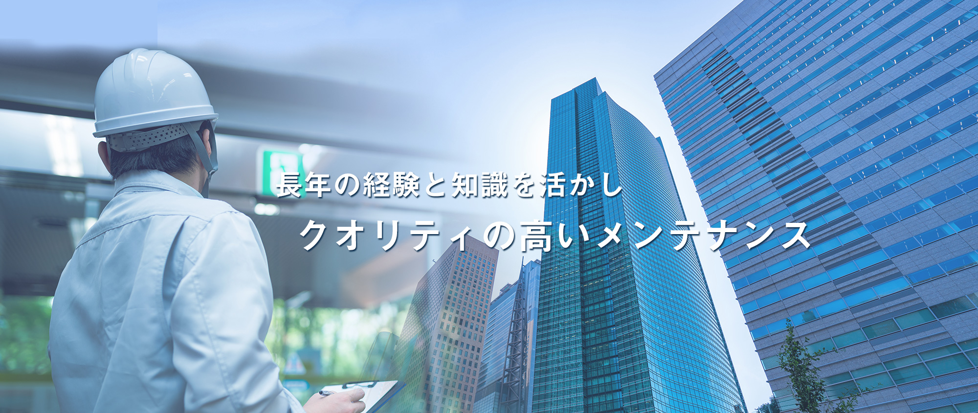 長年の経験と知識を活かし、クオリティの高いメンテナンス