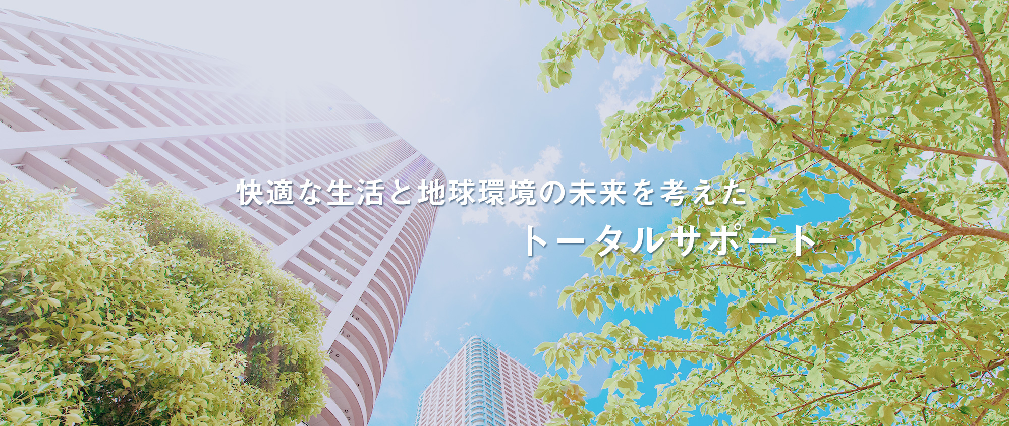 快適な生活と地球環境の未来を考えたトータルサポート